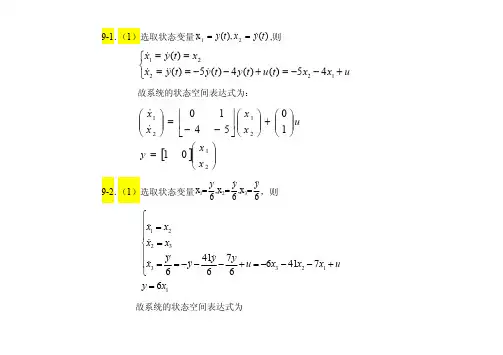 现代控制理论第9章答案