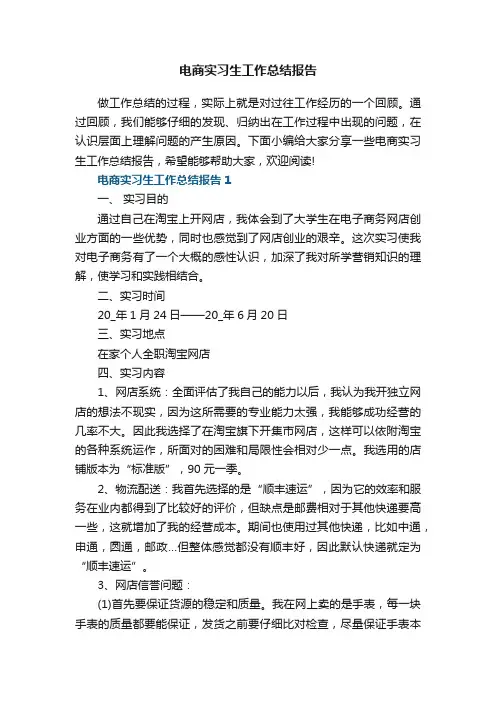 电商实习生工作总结报告5篇
