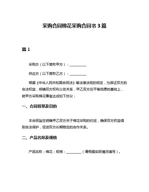 采购合同棉花采购合同书3篇