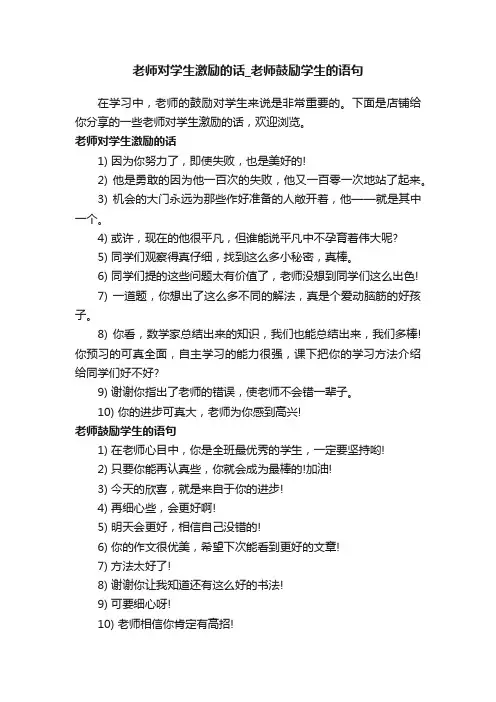老师对学生激励的话_老师鼓励学生的语句