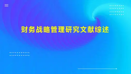 财务战略管理研究文献综述