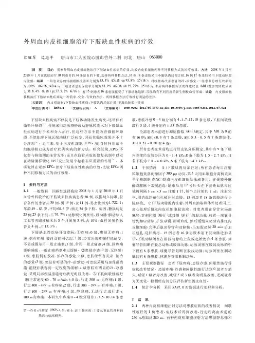 外周血内皮祖细胞治疗下肢缺血性疾病的疗效
