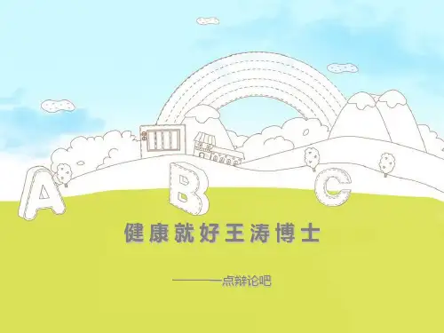 健康就好王涛博士