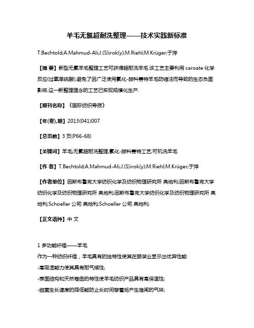 羊毛无氯超耐洗整理——技术实践新标准