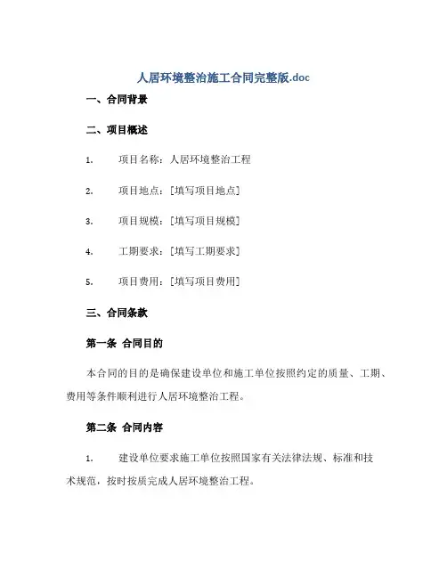 人居环境整治施工合同完整版.doc