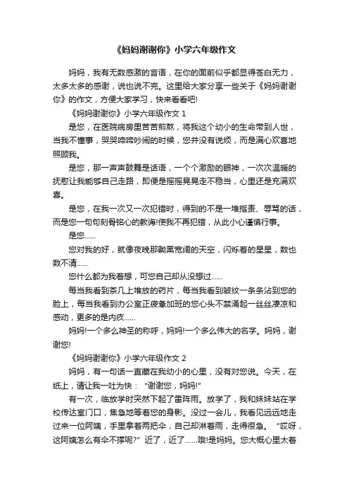《妈妈谢谢你》小学六年级作文