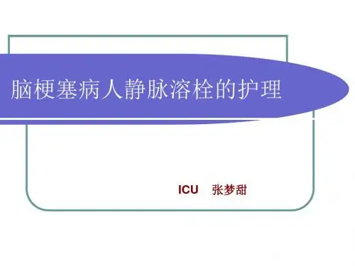 脑梗死新溶栓治疗的护理课件ppt课件