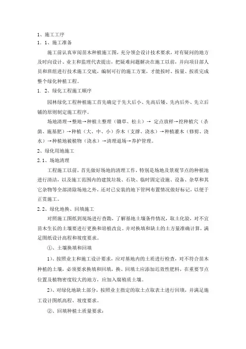 园林绿化工程施工方法及技术措施