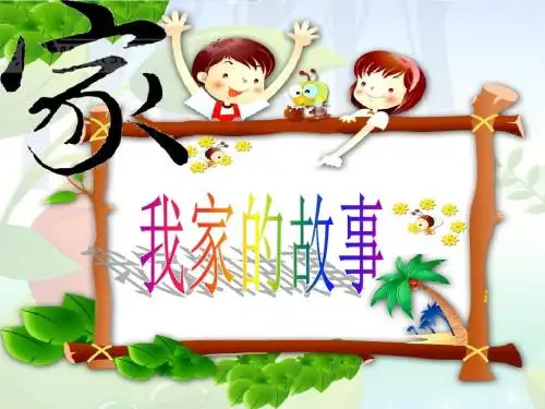 《2. 我家的故事》课件