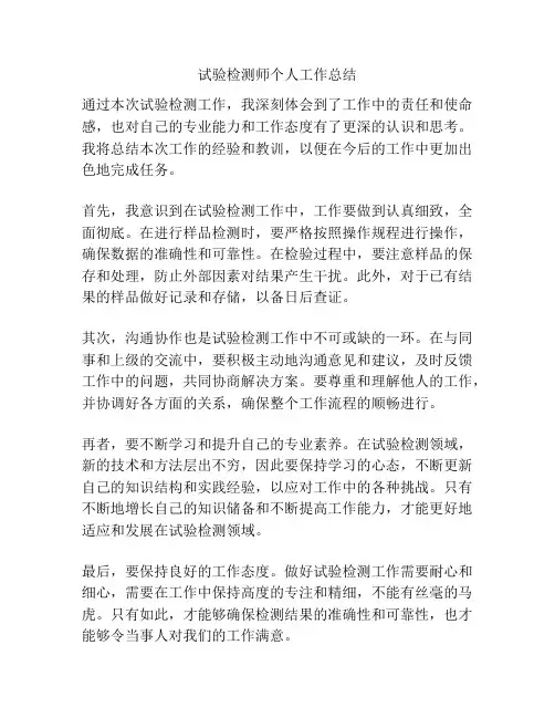 试验检测师个人工作总结