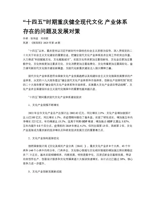 “十四五”时期重庆健全现代文化 产业体系存在的问题及发展对策