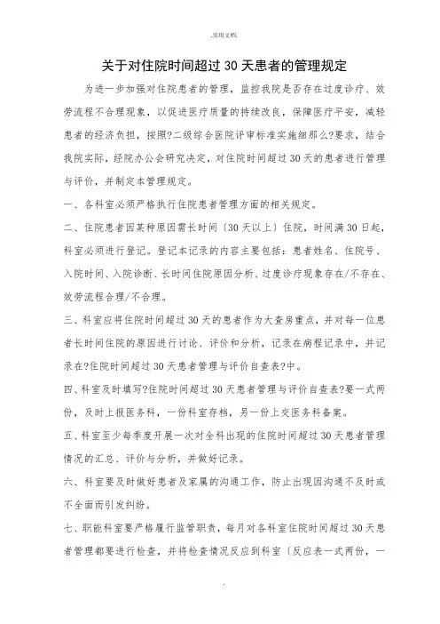 医院住院时间超过30天的患者管理规定