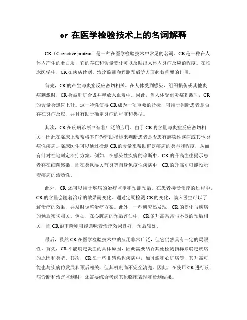 cr在医学检验技术上的名词解释