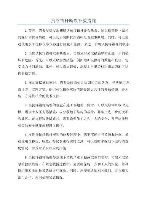 抗浮锚杆断裂补救措施