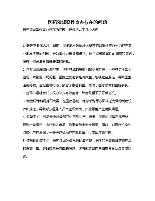 医药领域案件查办存在的问题