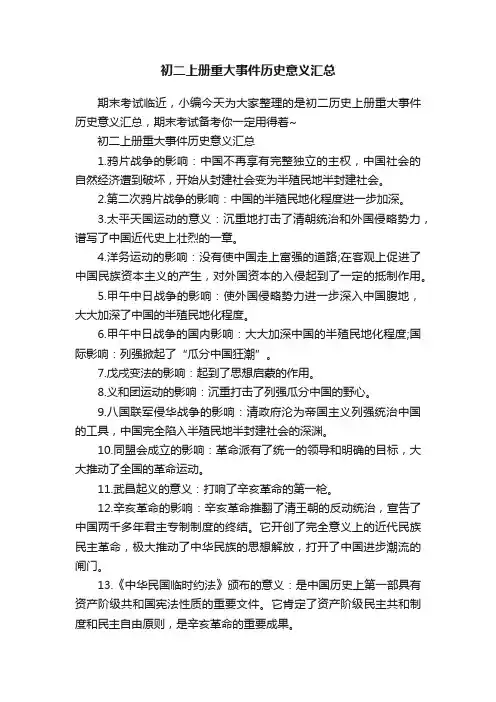 初二上册重大事件历史意义汇总