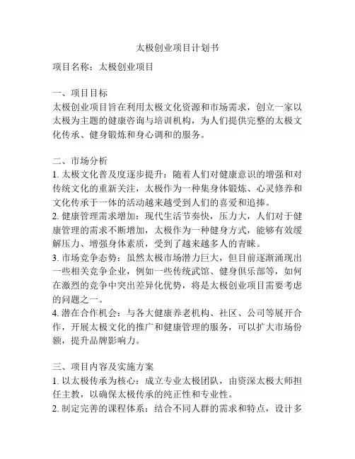 太极创业项目计划书