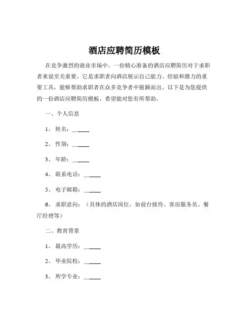 酒店应聘简历模板
