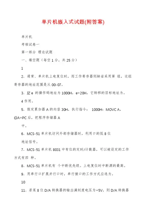 单片机嵌入式试题(附答案)