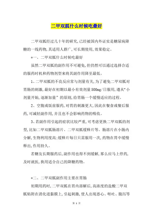 二甲双胍什么时候吃最好