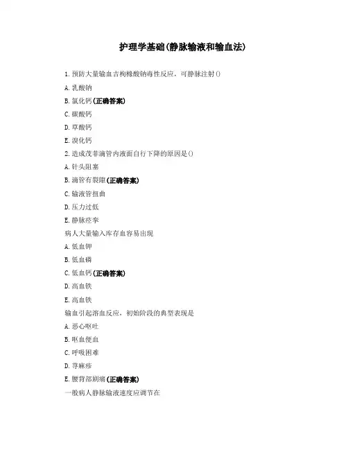 护理学基础(静脉输液和输血法)