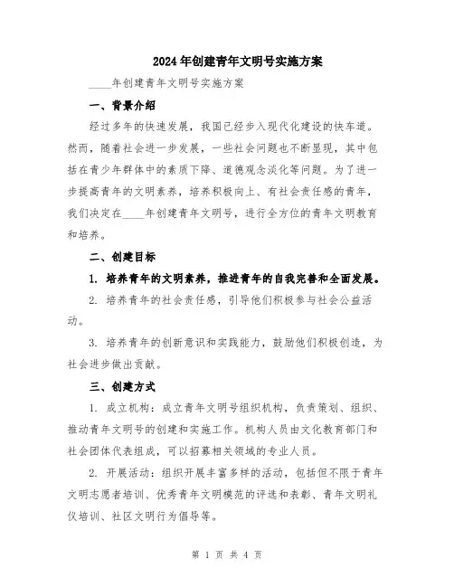 2024年创建青年文明号实施方案