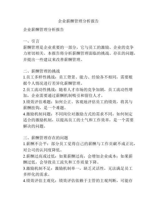 企业薪酬管理分析报告