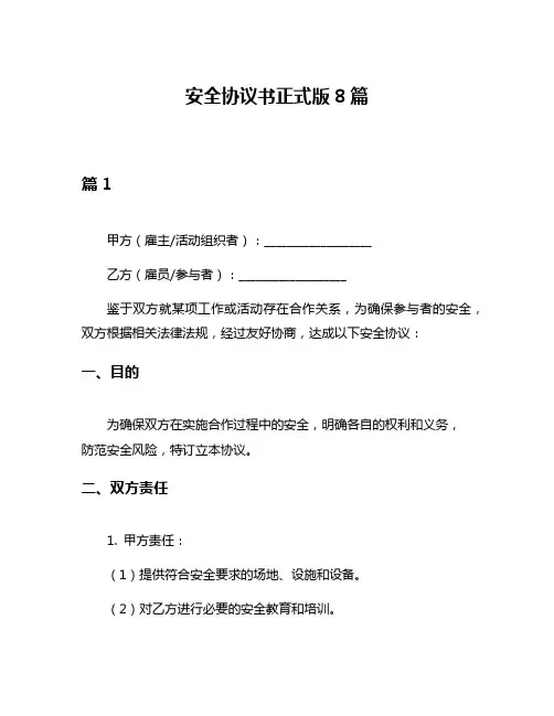 安全协议书正式版8篇
