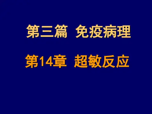 2019精选医学第14章：超敏反应