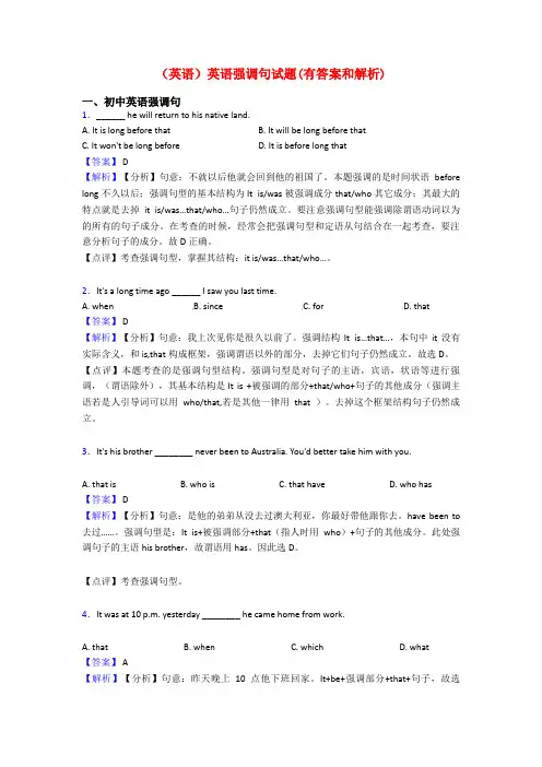 (英语)英语强调句试题(有答案和解析)