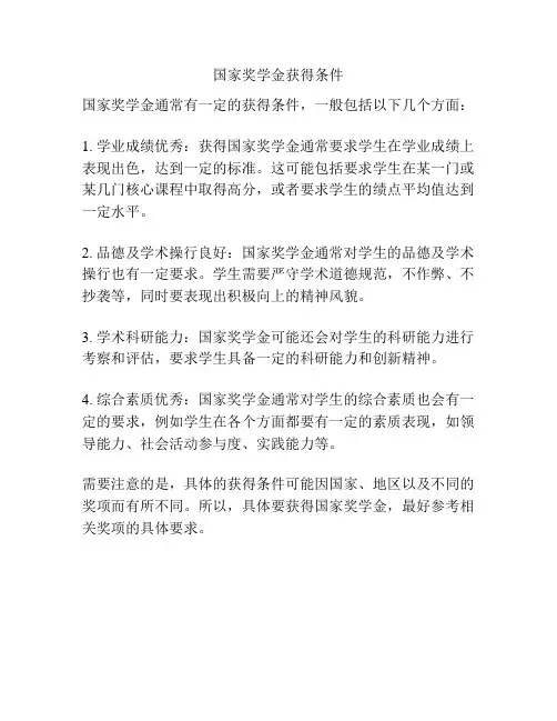 国家奖学金获得条件
