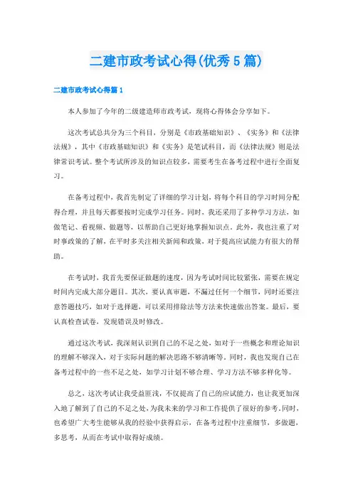 二建市政考试心得(优秀5篇)