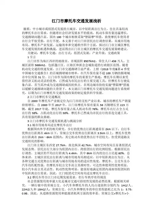 江门市摩托车交通发展浅析