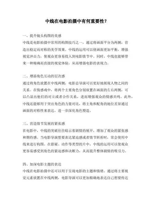中线在电影拍摄中有何重要性？