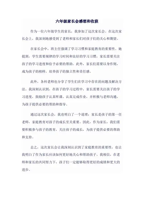 六年级家长会感想和收获简短