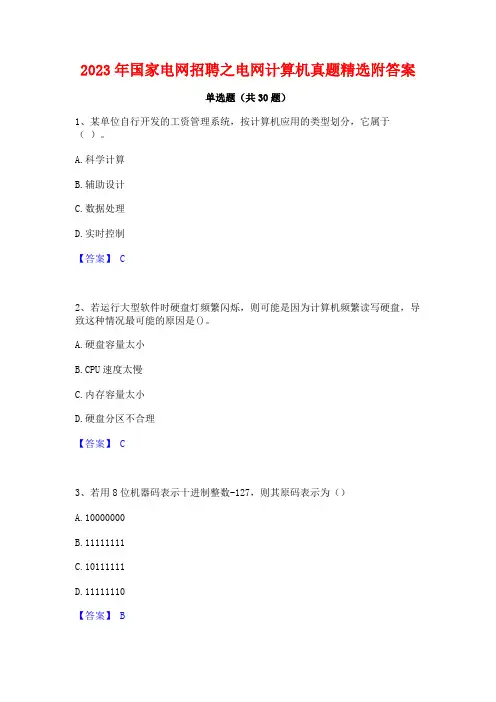 2023年国家电网招聘之电网计算机真题精选附答案