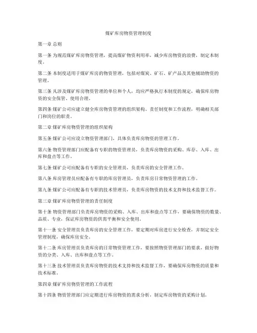 煤矿库房物资管理制度