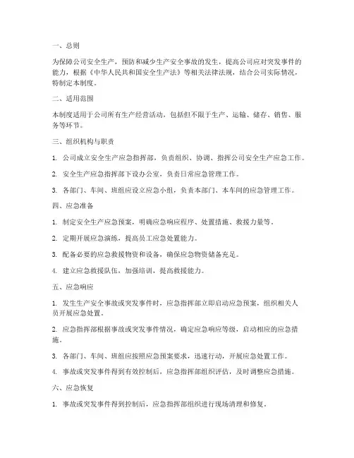 安全生产应急生产管理制度