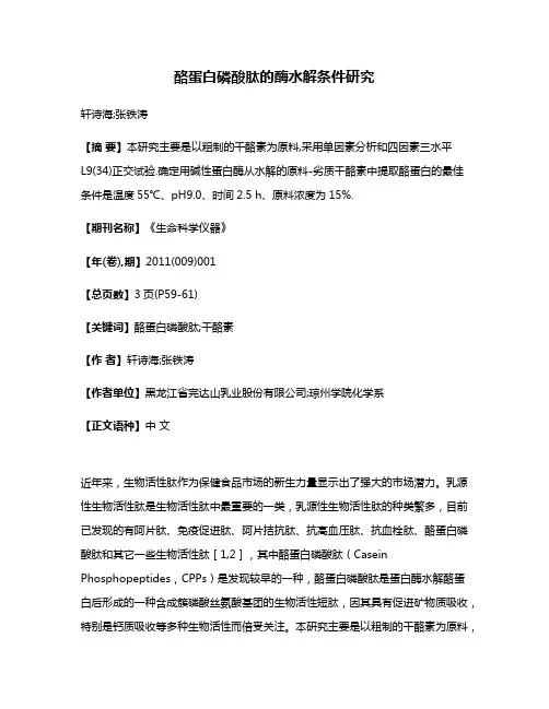 酪蛋白磷酸肽的酶水解条件研究