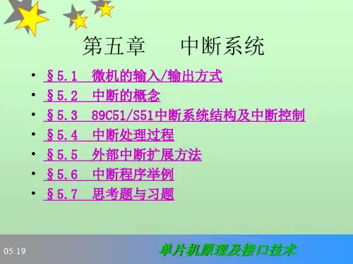 第5章(第5版)李朝青-单片机原理及接口技术(第5版)课件解析