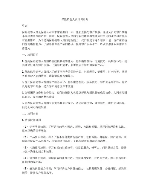 保险销售人员培训计划