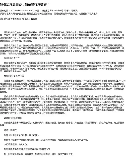 针灸治疗肩周炎，简单易行疗效好！