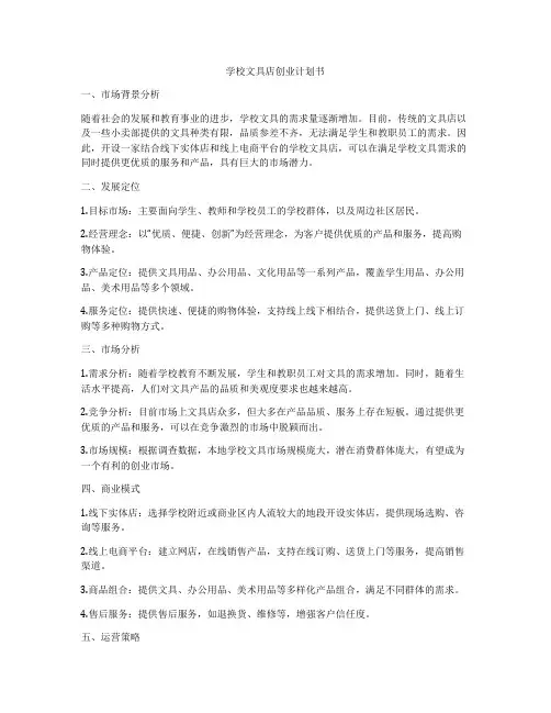 学校文具店创业计划书