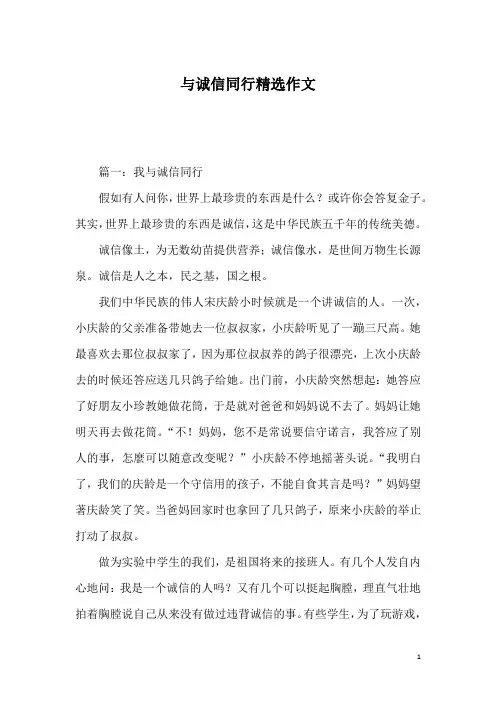 与诚信同行精选作文