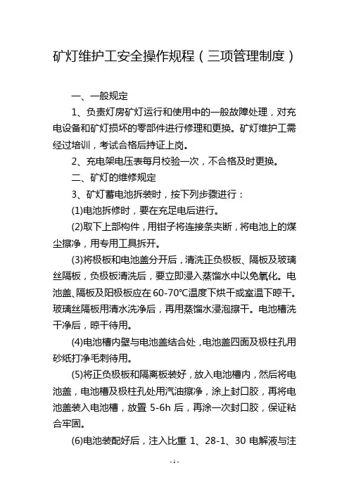 矿灯维护工安全操作规程(三项管理制度)