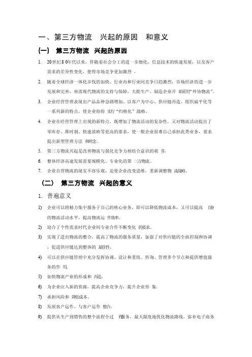 第三方物流兴起的原因和意义