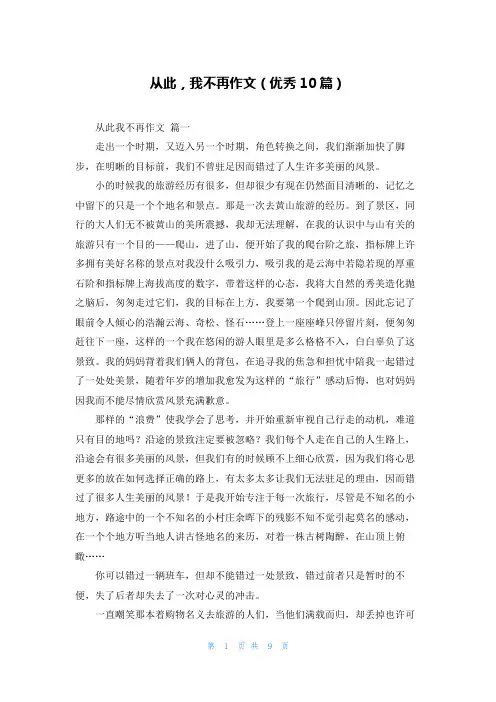 从此,我不再作文(优秀10篇)