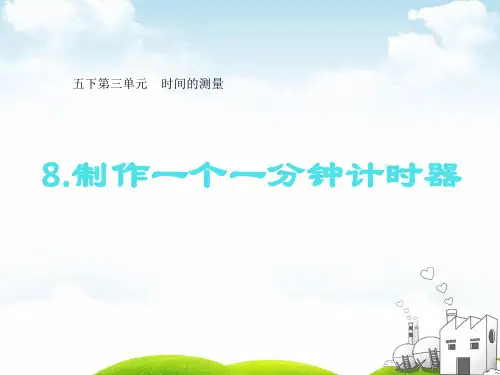 教科版《制作一个一分钟计时器》》PPT课件