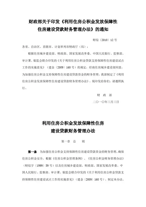 财政部关于印发《利用住房公积金发放保障性住房建设贷款财务管理办法》的通知-财综〔2010〕12号