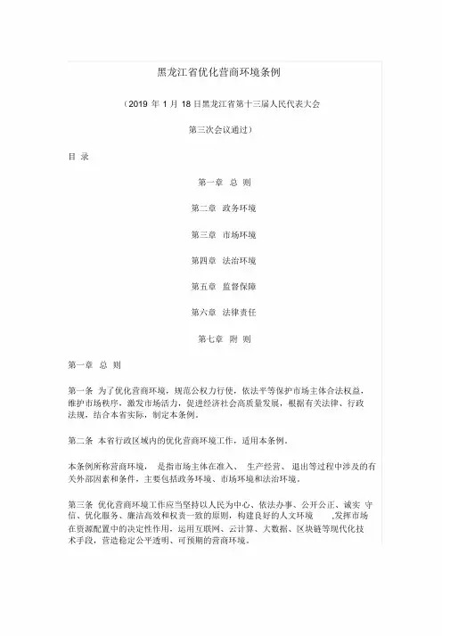 黑龙江省优化营商环境条例